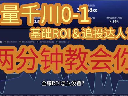 全域ROI设高跑不动?新号不知道怎么打标签?今天两分钟给你讲清楚#全域 #电商 #直播带货 #直播运营 #干货分享