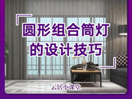 5秒教你学会圆形组合筒灯的设计
#酷家乐教学 #顶墙设计 #铝蜂窝板设计 #铝蜂窝板吊顶