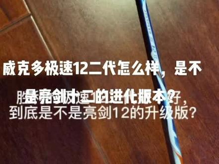 胜利极速12二代,新一代速度型球拍代表作,亮剑十二的升级
