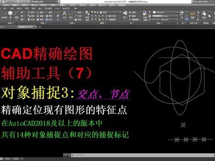 CAD精确绘图辅助工具-对象捕捉交点节点 #cad教程 #cad教学 #cad讲堂 #机械 #CAD #制图