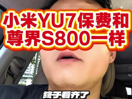 保费不会说谎!#小米YU7 #尊界S800 #汽车保险 #汽车