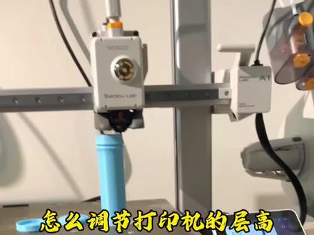 3d打印机层高怎么调? #3d打印 #3D打印 #打印机层高 #3D打印参数 #拓竹