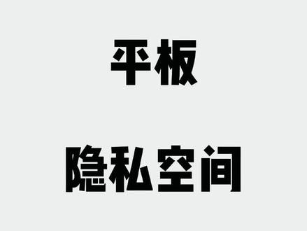 又又又放假啦!孩子一个人在家上网课,又担心孩子会玩游戏,一个平板两个空间,不同密码进入不同空间。再也不用担心娃在家偷偷打游戏啦#疫情在家上网课 #华为平板小技巧 #隐私空间 #华为好物江西推荐