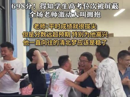 698分!#得知学生高考位次被屏蔽老师激动大叫 老师:平时成绩就很拔尖 但是分数远超预期 特别为他高兴 他一直向往的清北梦应该是稳了#高考 #高考查分