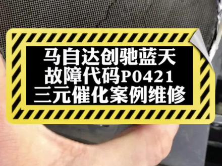 马自达创驰蓝天发动机故障代码P0421触媒效率低于阀值,清洗积炭,汽油滤芯#马自达 #马自达车推荐 #汽车积碳怎样清理 #阿特兹 #上热门话题9000亿流量第一名