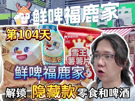 我在测评蜜雪冰城旗下的福鹿家啤酒解锁了隐藏款零食和啤酒!啤酒档案【第104天】:福鹿家鲜啤大横评!#蜜雪冰城 #鲜啤福鹿家 #啤酒 #抖音商城