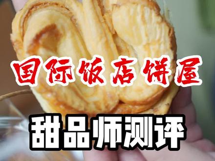 上海说得上是家喻户晓的国际饭店西饼屋,它家这个蝴蝶酥吃完真的直呼:名副其实!#国际饭店 #蝴蝶酥 #上海甜品 #探店