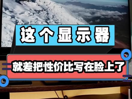 如果只有这预算,这显示屏真的非常个合适#显示屏