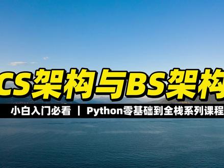 CS架构与BS架构 #Python #编程 #程序员