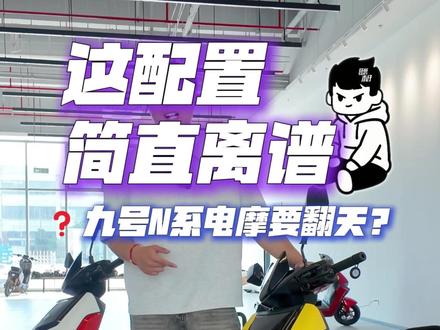 九号N1的配置简直离谱? #九号N1 #九号电动 #九号n70