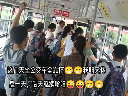 人生就像挤公交 你不努力挤一把,那你只有站着的命!#挤公交 #早班公交车😁😁😜