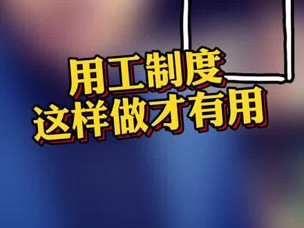 企业规章制度合法有效,才能减少劳动争议纠纷#企业法律顾问 #劳动律师
