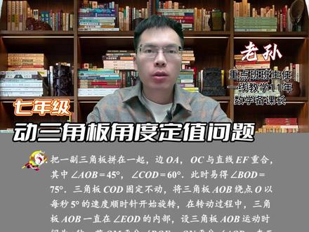 三角板旋转 + 角平分线的定值问题 #初中数学 #七年级数学 #期末考试 #易错题数学 #动角问题