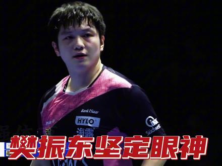欧冠法国主场逆转!樊振东1:2落后西蒙翻盘,姆巴佩式庆祝燃炸 乒乓球欧冠联赛 1/4 决赛首回合,法国主场的乒乓对决,樊振东打出了统治级表现。首局崩盘、1:2 落后的绝境下,他用教科书级战术调整破局:减少盲目发力,以长球打乱高茨节奏,死死盯住对手正手短板。第四局 16:14 的生死分,他从悬崖边拽回比赛;决胜局抢六 0:2 开局,连轰 6 分绝杀终结悬念。
姆巴佩式庆祝点燃全场,莫雷加德场边跟风更添话题。十年六次交手全胜,不是偶然,是训练量堆出的底气,是钢铁意志压制的技术。这场胜利,是强者无需解释的宣言,更是乒乓球能像足球般炸裂的最好证明。#樊振东 #西蒙高茨 #欧冠 #乒乓球 #樊振东加油