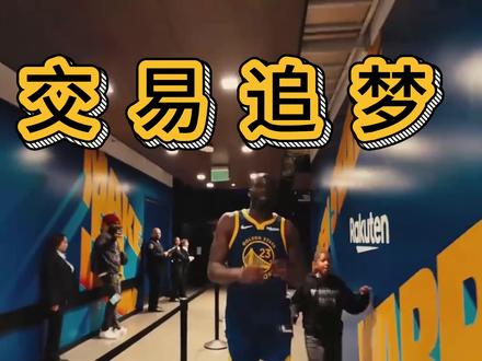 勇士疯啦?要用格林交易字母哥,交易及失业? #勇士 #字母哥 #库里 #格林 #nba