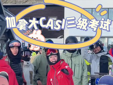 加拿大CASI三级考试#新西兰滑雪 #加拿大CASI