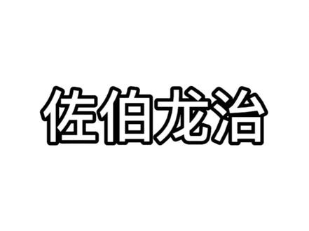 佐伯龙治倒也威风凛凛#龙族 #佐伯龙治 #网文 #推文