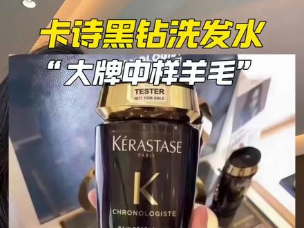 头发经常#烫染受损 #干枯毛躁#分叉打结 的姐妹快来薅#卡诗黑钻洗发水 的超大羊毛!#大牌中样
