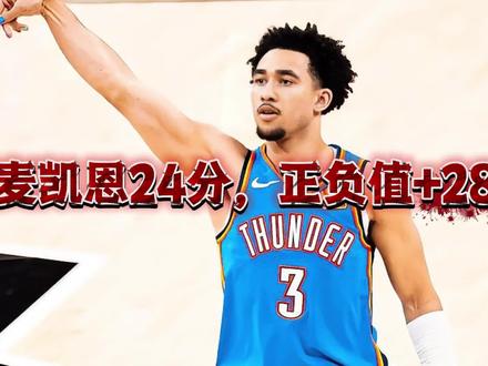 麦凯恩24分,雷霆胜马刺大比分2:1领先 #麦凯恩24分#麦凯恩#雷霆#马刺#亚历山大#雷霆胜马刺大比分2:1领先