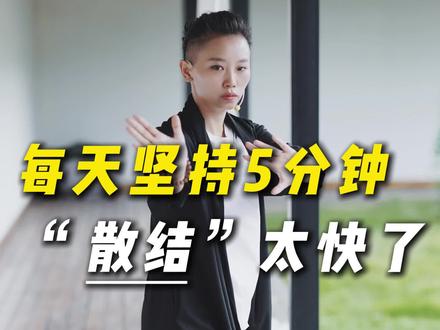 每天坚持5分钟,“散结”真的太快了 #居家锻炼#养生运动#气滞血瘀#结节