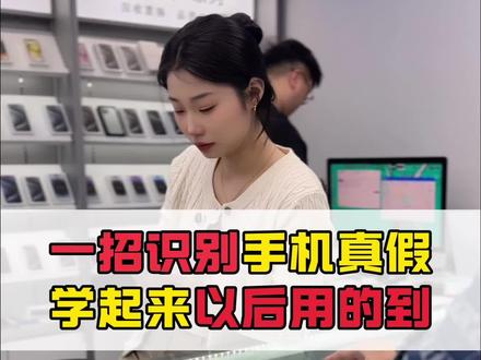 学起来 这招鉴别iPhone的方法很管用#数码科技