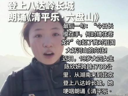 #天高云淡望断南飞雁 最后一句:“今日长缨在手,何时缚住苍龙?”,勾起了我对祖国大好河山的向往。