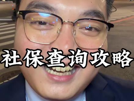 社保信息原来可以这样查#知识分享#金融常识#社保#社保知识 #热门