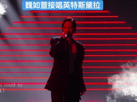 魏如萱后台帮张碧晨接唱英特斯黛拉#歌手 #张碧晨 #魏如萱 #interstellar