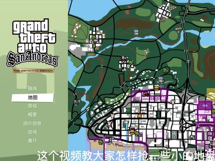 GTA圣安地列斯重制版 抢地盘攻略 #单机游戏 #游戏 #圣安地列斯