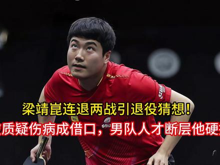 梁靖崑连退两战引退役猜想!被质疑伤病成借口,男队人才断层他硬