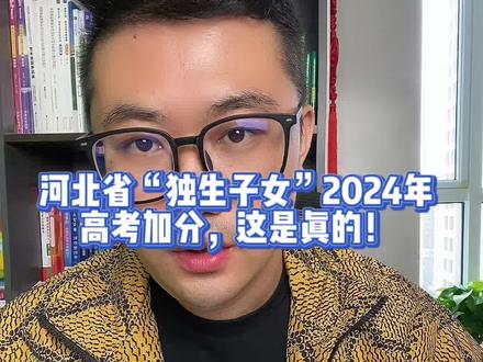 河北省“独生子女”2024年高考加分,这是真的!#抖音教育 #必考考点 #志愿填报那些事