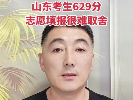 山东考生629分志愿填报难取舍
#高考志愿填报 #2024高考 #家长必读 #高考 #升学规划