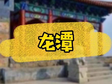 #抖音元气春游计划 #抢地主上热门 株洲龙潭,龙潭由来,龙潭水库,最美乡村,龙潭蓬源峰,长寿村,方竹传说。