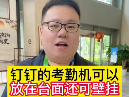 钉钉智能考勤机适合多种壁挂方式#钉钉打卡 #钉钉 #人脸考勤#人脸识别门禁系统 #考勤机 @DOU+小助手