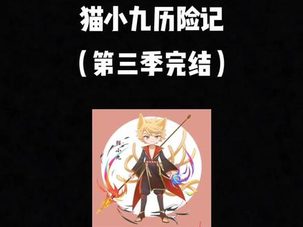 #猫小九历险记 (第三季完结).搬