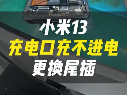 小哥小米 13 充不进电、接触不良,不用换整机!更换尾插立马解决,充电稳稳的#vlog日常#跃乐数码#手机维修#小米#手机换尾插 #vlog日常