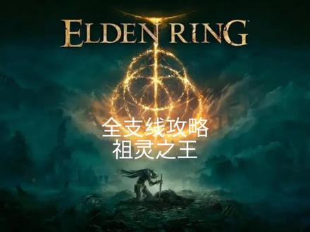 艾尔登法环 全支线攻略 第42期
祖灵 祖灵之王 篝火地点
#艾尔登法环 #steam游戏 #艾尔登法环攻略 #游戏攻略 #游戏日常
