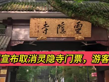 杭州宣布取消灵隐寺门票,释放出什么信号?