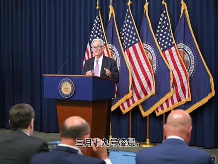 #美联储议息会议 #黄金 #股市 #鲍威尔 #经济
美联储最新会议,事关每个人钱袋子。