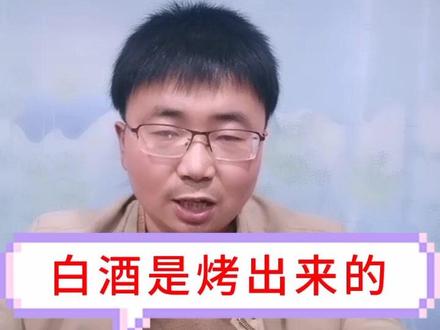 白酒是烤出来的