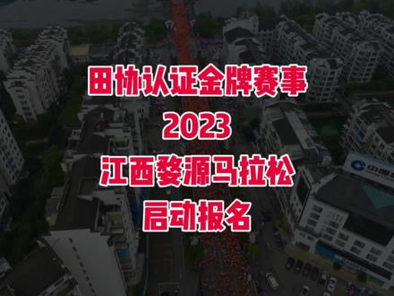 中国马拉松金牌赛事重磅回归!中国最美乡村旅游目的地!2023婺源马拉松赛定于2023年12月17日上午8:00在江西上饶婺源县文化广场开跑,赛事规模15000人,其中马拉松(42.195公里)3000人、半程马拉松(21.0975公里)5000人、迷你欢乐跑(5公里)7000人;10月28日10时至11月20日18时开放报名,额满即止!
婺源,一座被誉为“中国最美乡村”的城市。作为全国拥有4A级以上景区最多的县,婺源在马拉松赛道设计上不吝展现全域生态之美、人文之韵,婺马赛道获评“最美马拉松赛道”;在办赛理念上坚持“体育+旅游”战略,为运动健儿提供观光休闲全链条服务,助力婺马问鼎“中国田径协会金牌赛事”。青山绿水跑婺马,最美乡村任你游,婺源马拉松,恭迎跑者回家。您报名吗?
#婺源马拉松
#婺源
#马拉松
#马拉松报名