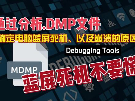 蓝屏死机不要慌,通过DMP文件确定电脑蓝屏死机以及崩溃的原因02 #蓝屏死机 #dmp #蓝屏 #电脑
