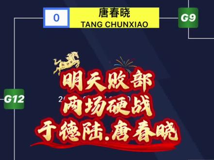 手艺人酒追分赛,于德陆,唐春晓败部突围!#手艺人酒追分赛 #于德陆 #唐春晓 #台球比赛 #追分