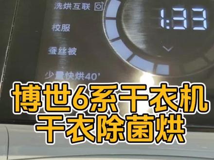 博世6系干衣机,干衣除菌