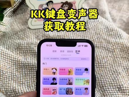 《快乐泡芙》kk键盘语音变声器来了#kk键盘 #kk键盘变声器 #kk键盘教程 #kk键盘变声器使用教程 #变声器