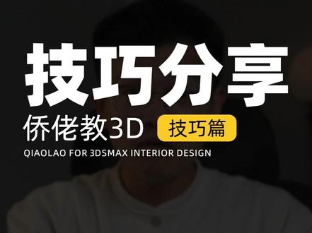 还在用传统方法渲染?用用新的渲染设置 #室内设计 #3dmax #设计师 #3dmax教学 #效果图