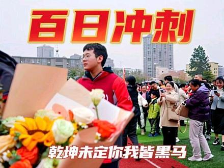 🔥百日冲刺号角已吹响!红衣少年们举着横幅眼神坚定✨这是青春最燃的模样!⏳乾坤未定你我皆是黑马!#成人礼 #高考百日誓师