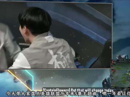 英雄联盟S1-S15世界赛音乐编年史(上):战歌与王朝的更迭 #英雄联盟 #欧美音乐 #游戏音乐 #lpl #战歌 英雄联盟的每一首S赛主题曲,都精确刻录着一个时代的电竞烙印。本期视频将客观回顾S1至S7的赛事音乐演变与赛场沉浮。悬念已留至片尾。下期我们将更新S8-S15主题曲盘点,见证新王加冕的乐章。