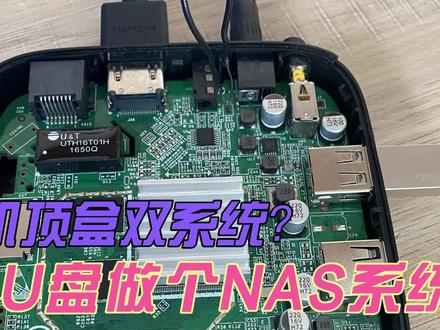 电视盒子U盘双系统#电视盒子U盘 #U盘启动NAS