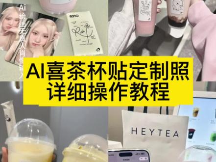 你们要的喜茶定制杯贴教程来了#喜茶定制杯贴 #喜茶定制喜帖 #喜茶杯贴定制#喜茶定制贴 #即梦ai 喜茶定制碑帖 喜茶定制杯贴教程 喜茶定制杯贴怎么弄 喜茶定制杯贴怎么上传图片 喜茶定制杯贴 喜茶定制喜帖 喜茶定制杯贴图案 喜茶定制喜帖教程 喜茶定制杯贴薛之谦 喜茶定制杯贴生成需要多久 怪奇物语喜茶定制杯贴 喜茶定制杯贴王俊凯 喜茶定制联名杯贴 喜茶定制杯贴制作教程 喜茶定制杯贴易烊千玺 喜茶定制杯贴怎么导入照片喜茶定制杯贴怎么弄 喜茶杯贴文案 喜茶杯贴Ai生成教程 喜茶杯贴图片 喜茶定制杯贴怎么弄 喜茶定制杯贴图案 喜茶定制杯贴周杰伦 喜茶定制杯贴导入图片 喜茶定制杯贴陈奕迅 喜茶定制杯贴怎么上传图片 喜茶定制杯贴怎么下单 喜茶定制杯贴怎么操作 喜茶定制杯贴怎么把画好的弄进去 喜茶定制杯贴怎么在平板画 喜茶定制杯贴怎么写出好看的字 喜茶定制杯贴怎么放大文字 喜茶定制杯贴教程 喜茶定制杯贴王俊凯 喜茶定制联名杯贴 喜茶定制杯贴制作教程 喜茶定制杯贴易烊千玺 喜茶定制杯贴怎么导入照片喜茶定制杯贴怎么弄 喜茶杯贴文案 喜茶杯贴Ai生成教程 喜茶杯贴图片 喜茶定制杯贴怎么弄 喜茶定制杯贴图案 喜茶定制杯贴周杰伦 喜茶定制杯贴导入图片 喜茶定制杯贴陈奕迅 喜茶定制杯贴怎么上传图片 喜茶定制杯贴怎么下单 喜茶定制杯贴怎么操作 喜茶定制杯贴怎么把画好的弄进去 喜茶定制杯贴怎么在平板画 喜茶定制杯贴怎么写出好看的字 喜茶定制杯贴怎么放大文字 喜茶定制杯贴教程